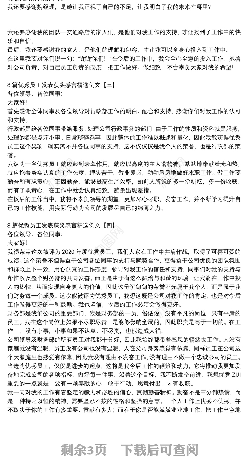 8篇优秀员工发表获奖感言精选例文