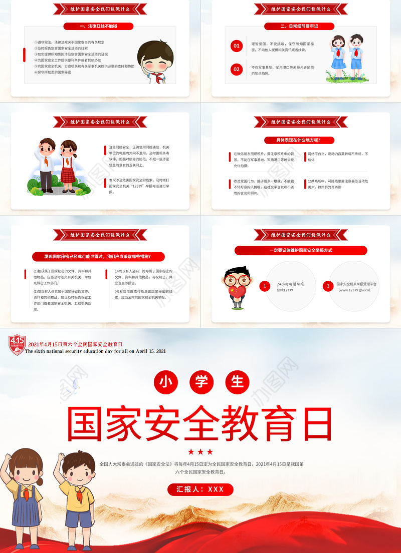 2022国家安全教育日PPT卡通简约风国家安全教育日主题班会课件模板