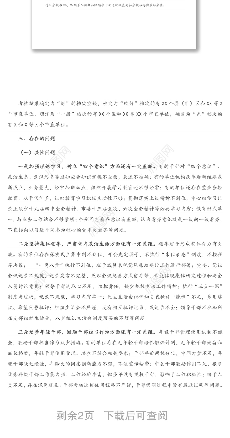 关于2020年度市委政治生态建设成效考核结果情况的通报