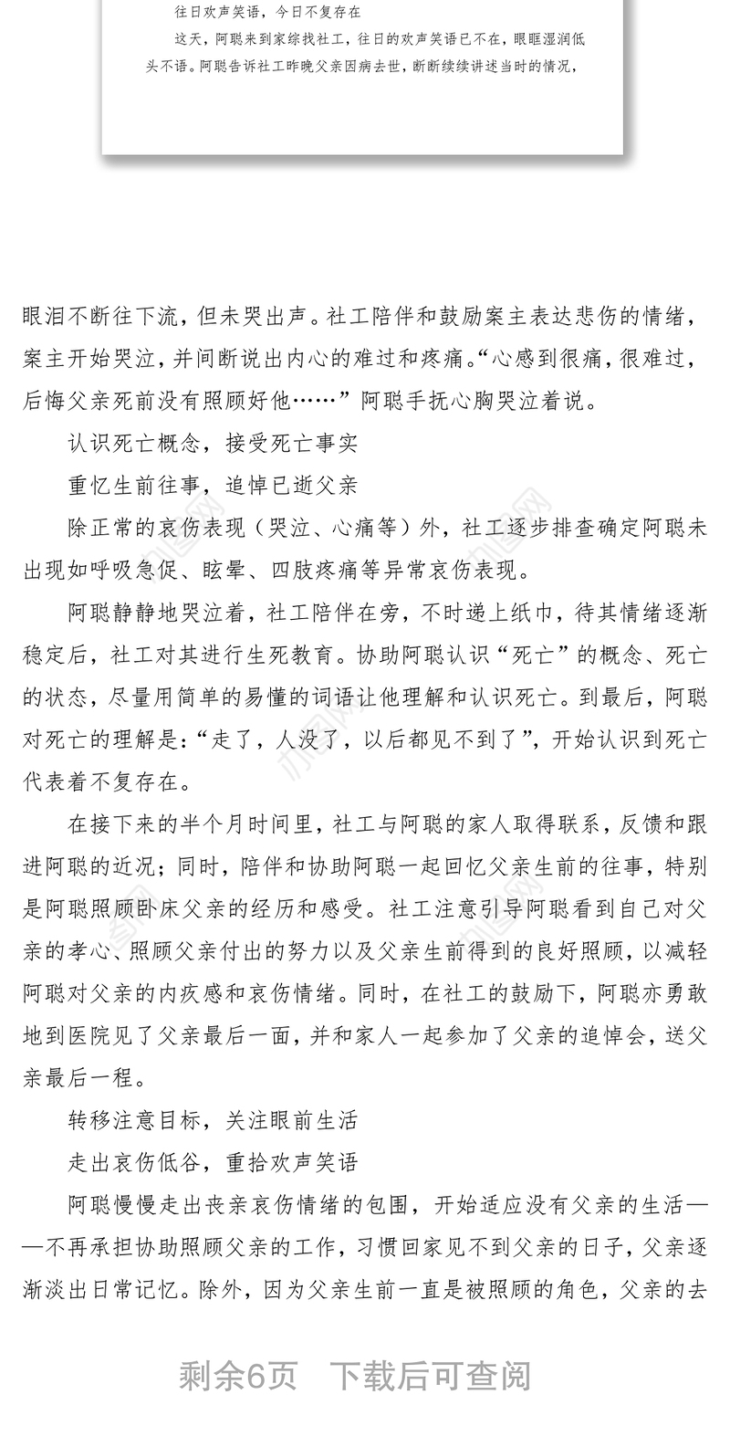 2021【2篇社工案例】哀伤辅导家庭社会工作案例