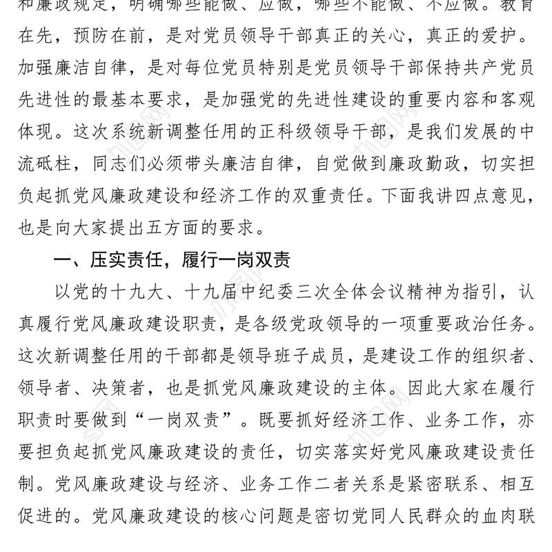 在干部任职前廉政谈话会上的讲话(范文)