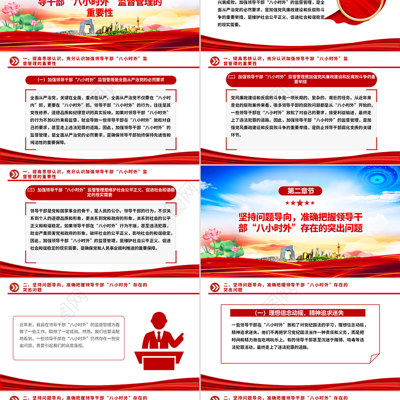 领导干部“八小时外”专题警示教育会PPT模板