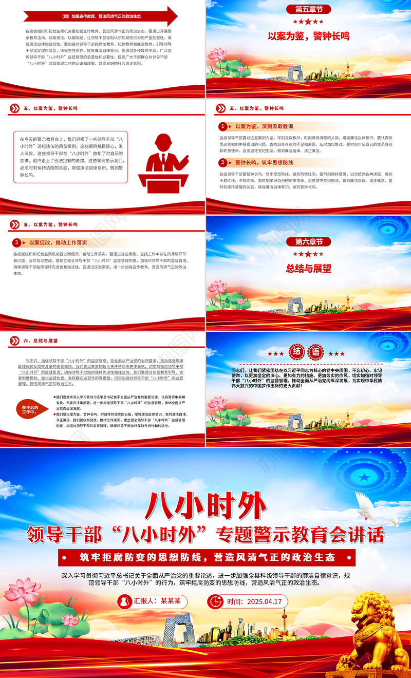 领导干部“八小时外”专题警示教育会PPT模板