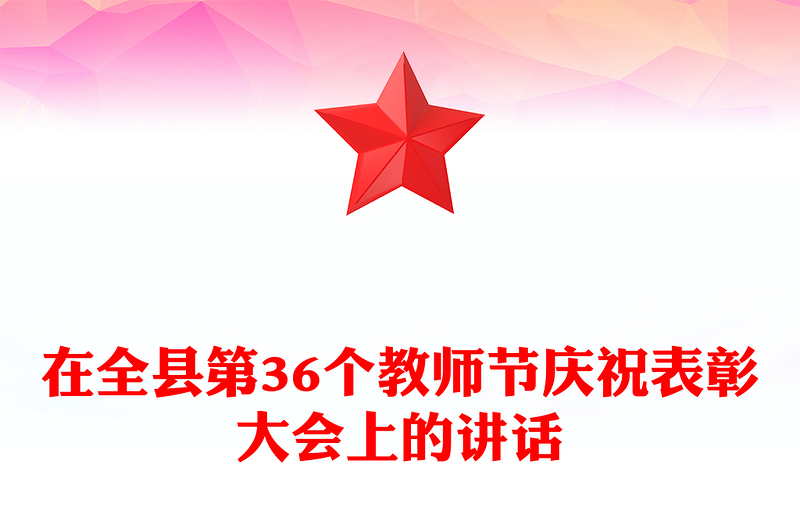在全县第36个教师节庆祝表彰大会上的讲话