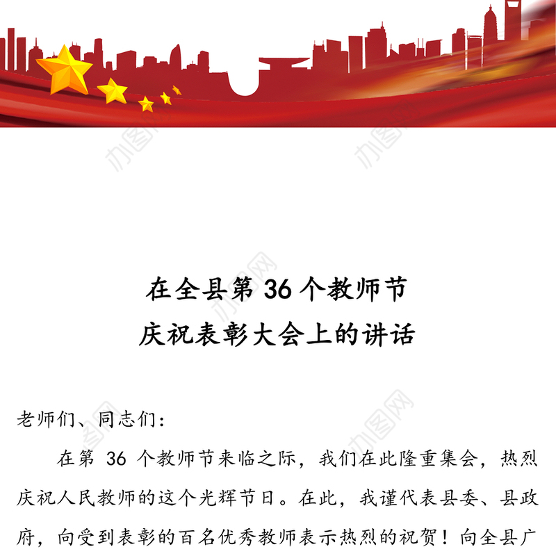 在全县第36个教师节庆祝表彰大会上的讲话