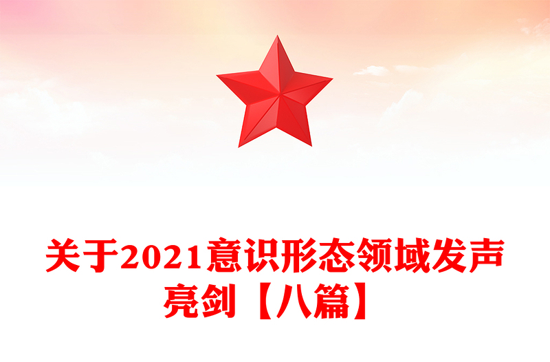 关于2021意识形态领域发声亮剑【八篇】