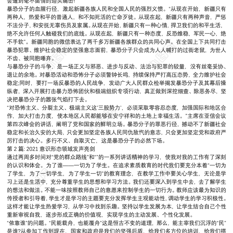 关于2021意识形态领域发声亮剑【八篇】