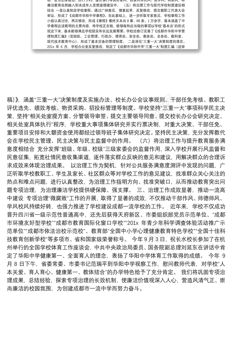 扎实开展“微腐败”专项治理建设风清气正教育良好生态——成都市华阳中学开展“微腐败”专项治理工作总结