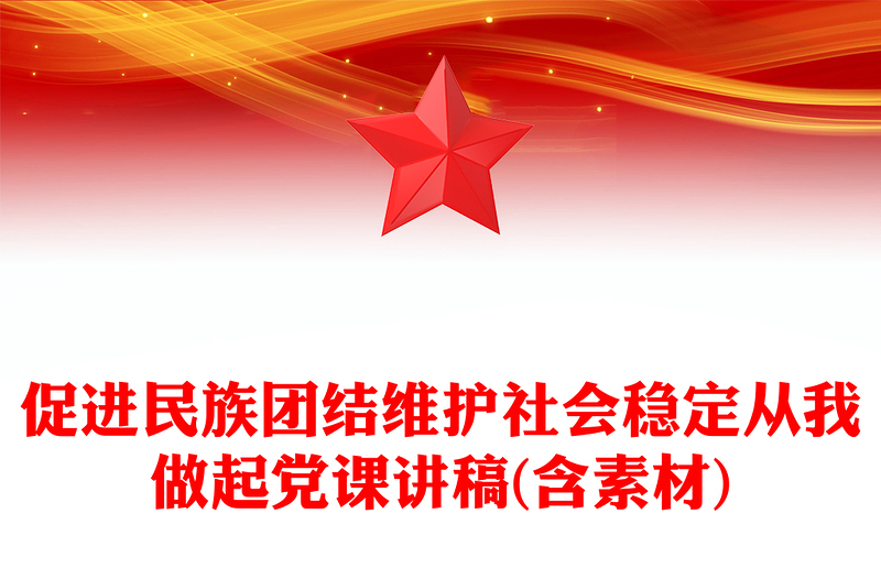 促进民族团结维护社会稳定从我做起党课讲稿(含素材)