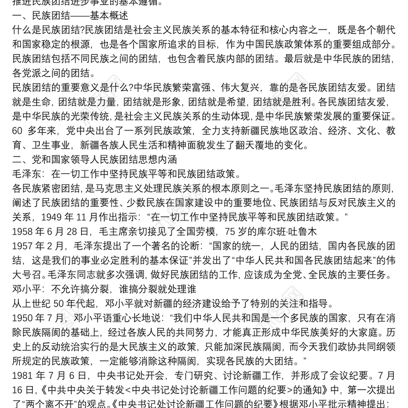 促进民族团结维护社会稳定从我做起党课讲稿(含素材)