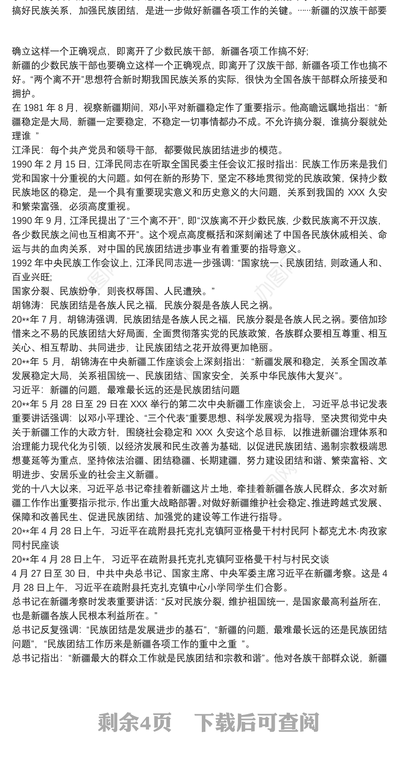 促进民族团结维护社会稳定从我做起党课讲稿(含素材)