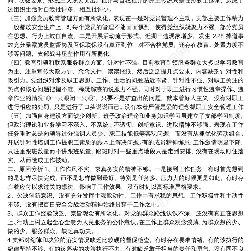 主题教育专题组织生活会党支部班子对照检查材料三篇