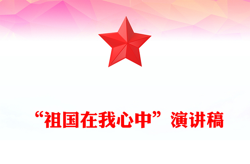 “祖国在我心中”演讲稿