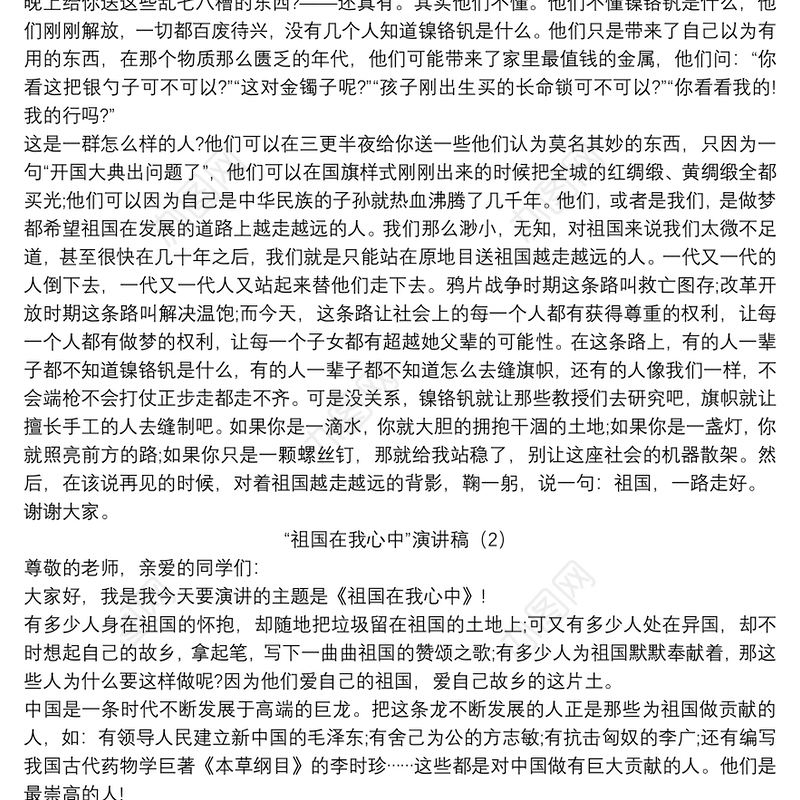 “祖国在我心中”演讲稿