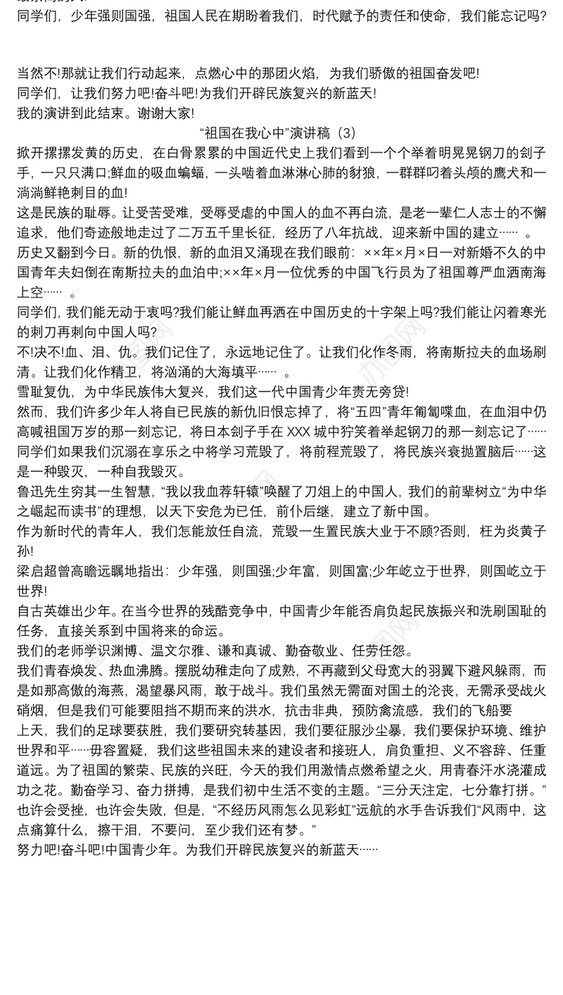 “祖国在我心中”演讲稿