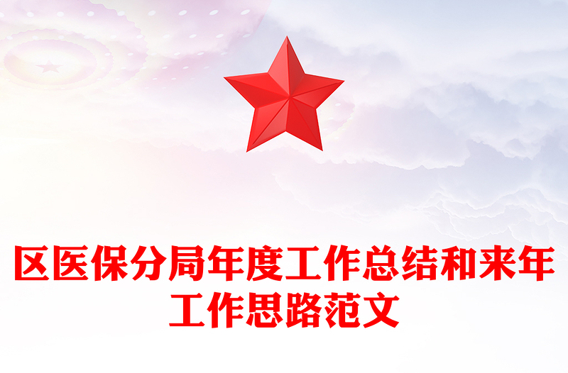 区医保分局年度工作总结和来年工作思路范文