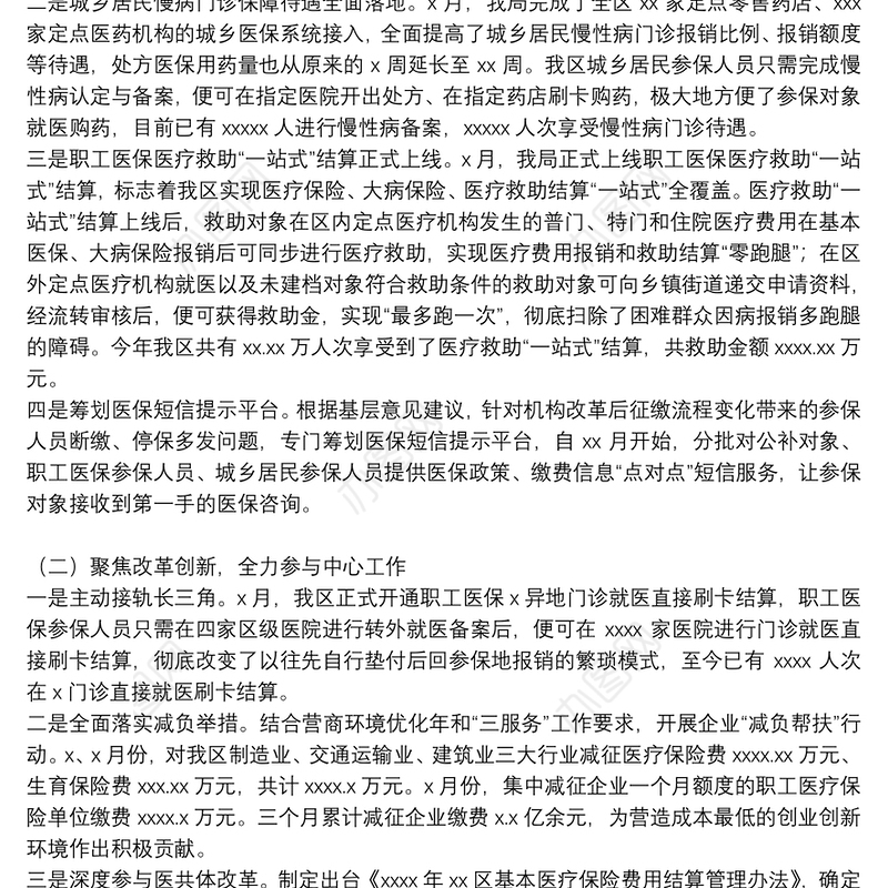 区医保分局年度工作总结和来年工作思路范文