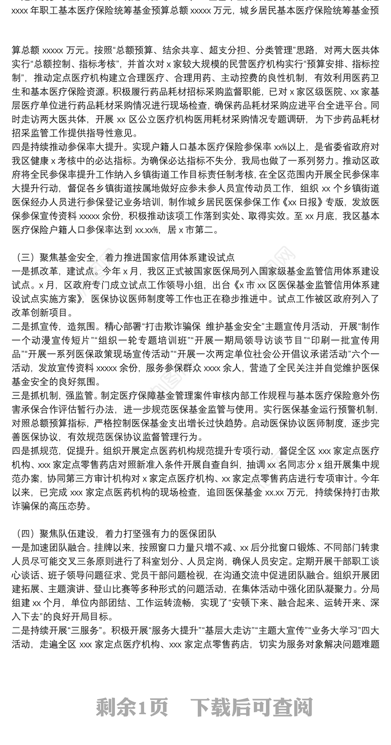 区医保分局年度工作总结和来年工作思路范文