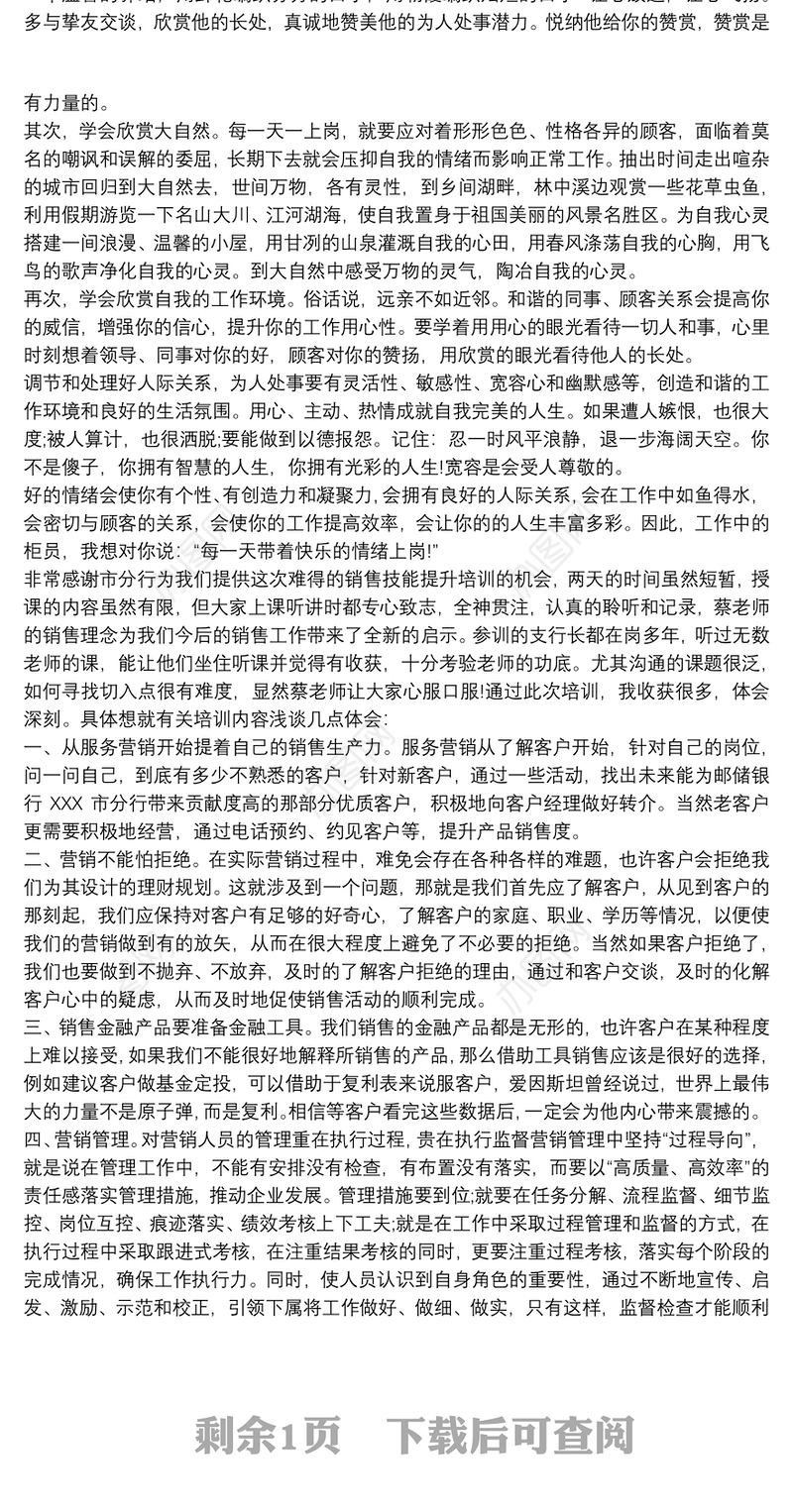 银行营销技巧培训心得体会