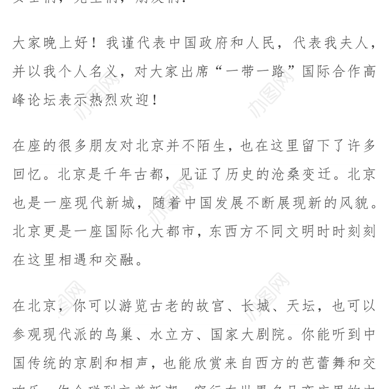 在“一带一路”高峰论坛欢迎宴会上的祝酒辞