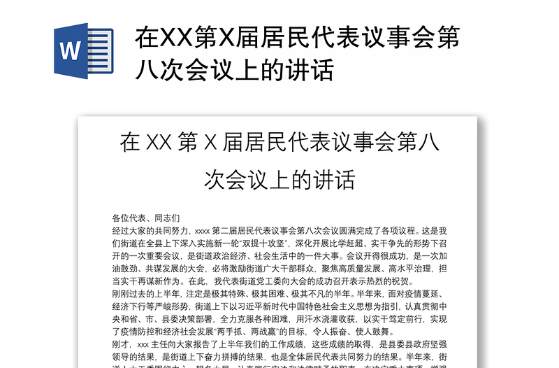 在XX第X届居民代表议事会第八次会议上的讲话