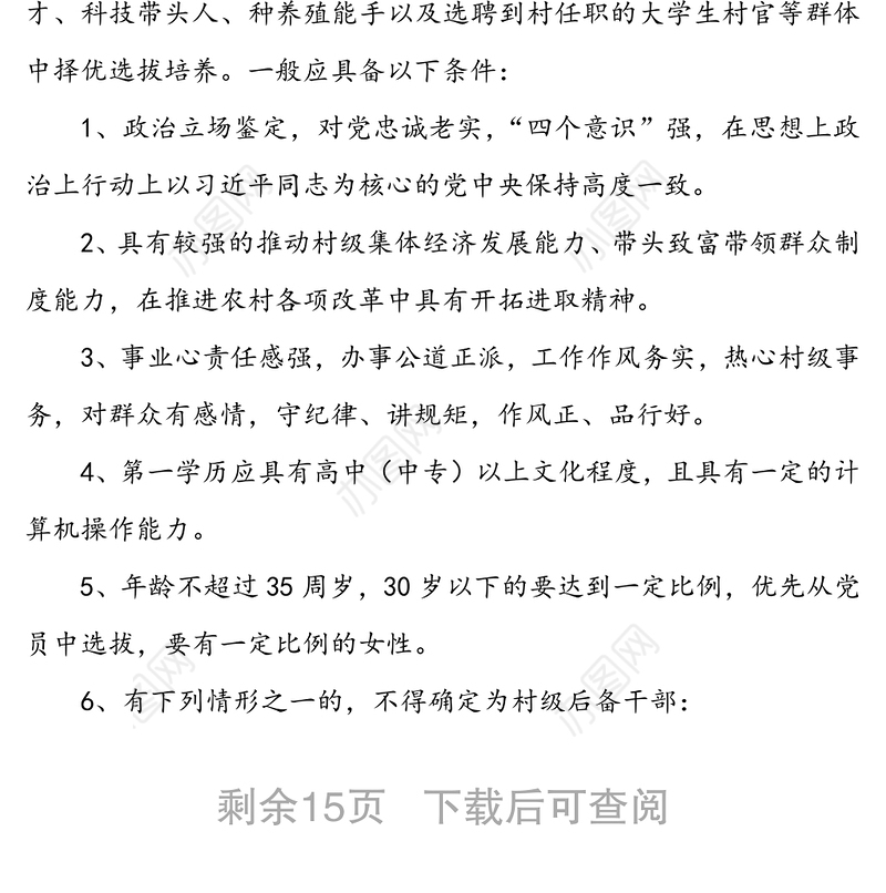 【4篇】乡镇村级后备干部人才梯队选拔培养和教育培训工作实施方案