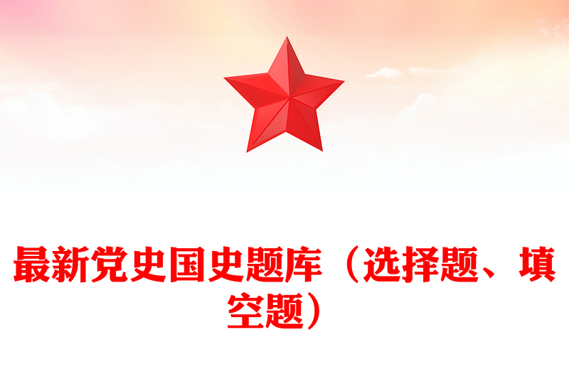 最新党史国史题库（选择题、填空题）