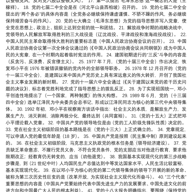 最新党史国史题库（选择题、填空题）