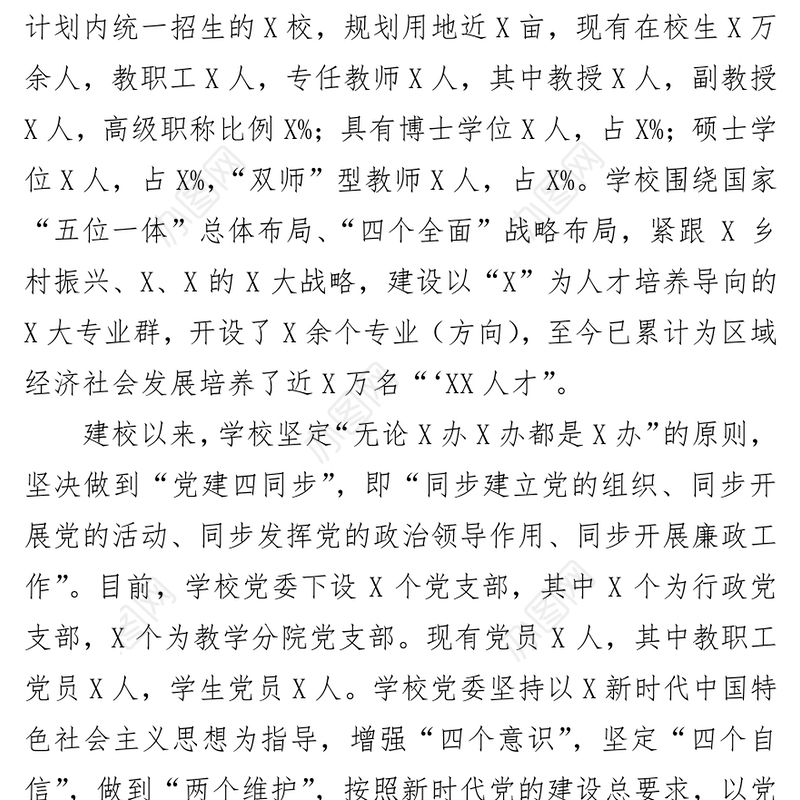 学校党委年度落实全面从严治党主体责任和党风廉政建设责任制工作汇报