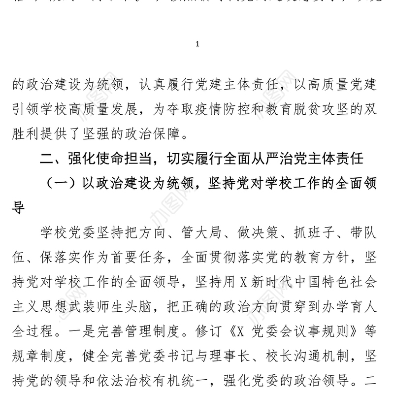 学校党委年度落实全面从严治党主体责任和党风廉政建设责任制工作汇报