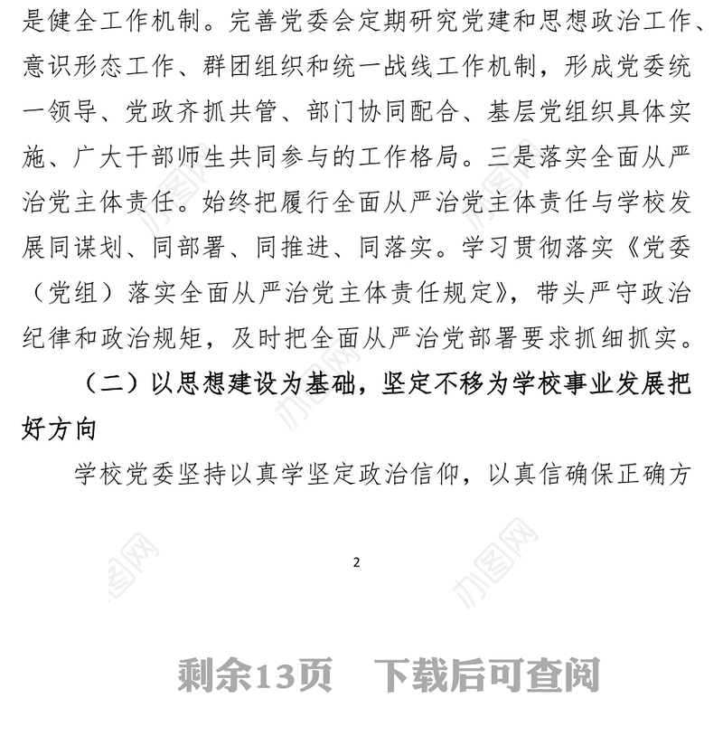 学校党委年度落实全面从严治党主体责任和党风廉政建设责任制工作汇报