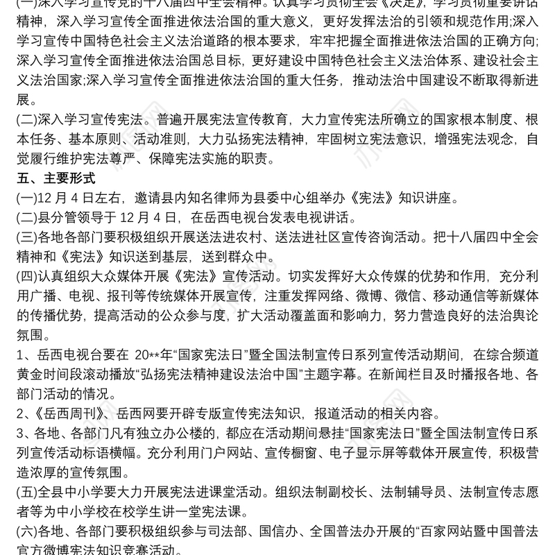 20xx年“12·4”宪法宣传周活动方案