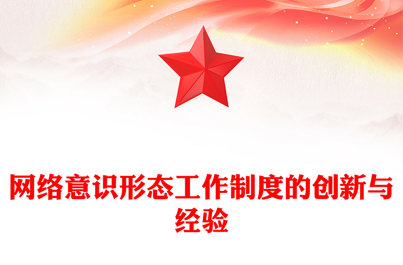 网络意识形态工作制度的创新与经验