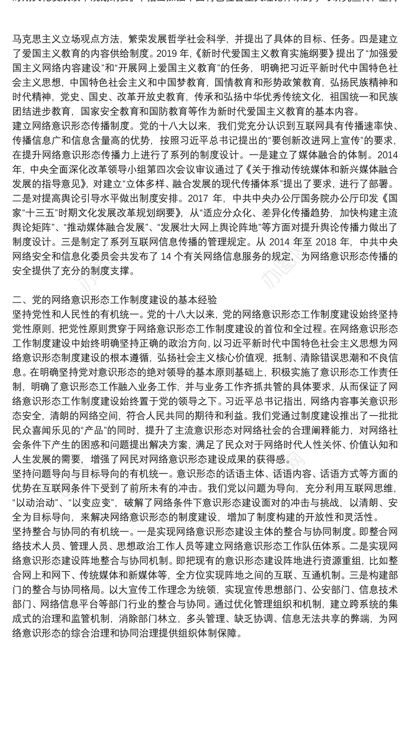 网络意识形态工作制度的创新与经验