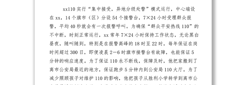 2021【先进事迹】公安局指挥中心副主任敬业奉献模范事迹材料