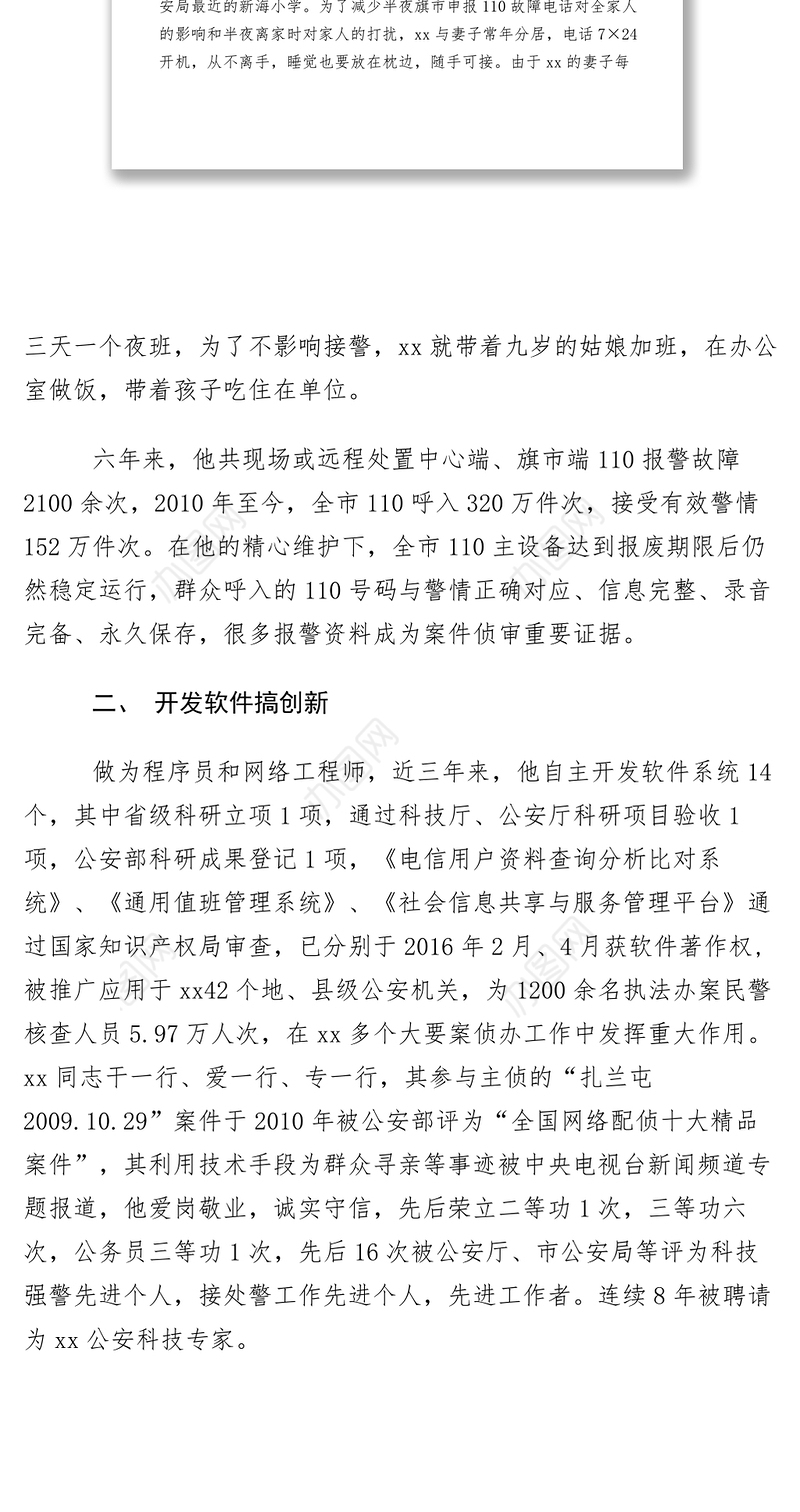 2021【先进事迹】公安局指挥中心副主任敬业奉献模范事迹材料