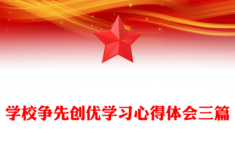学校争先创优学习心得体会三篇
