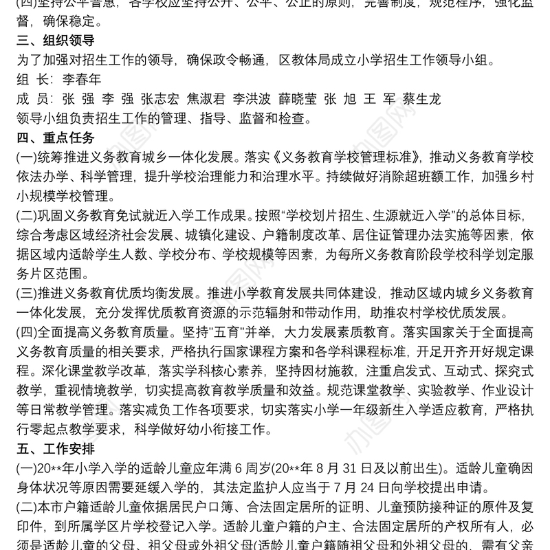 20xx年小学招生入学工作实施方案