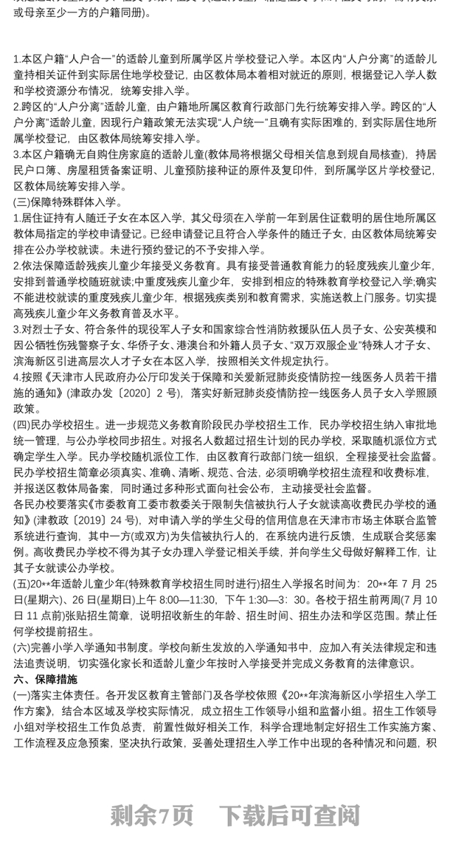 20xx年小学招生入学工作实施方案