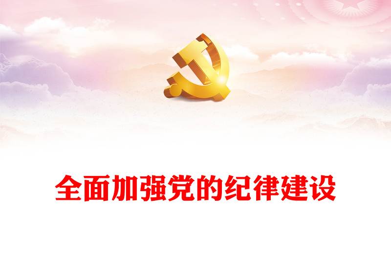 全面加强党的纪律建设PPT红色简洁深入开展党纪学习教育党课课件(讲稿)