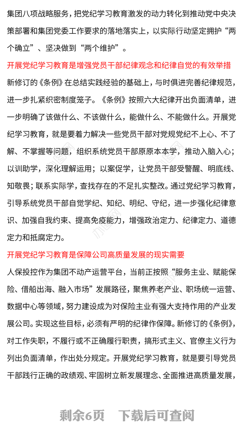 全面加强党的纪律建设PPT红色简洁深入开展党纪学习教育党课课件(讲稿)
