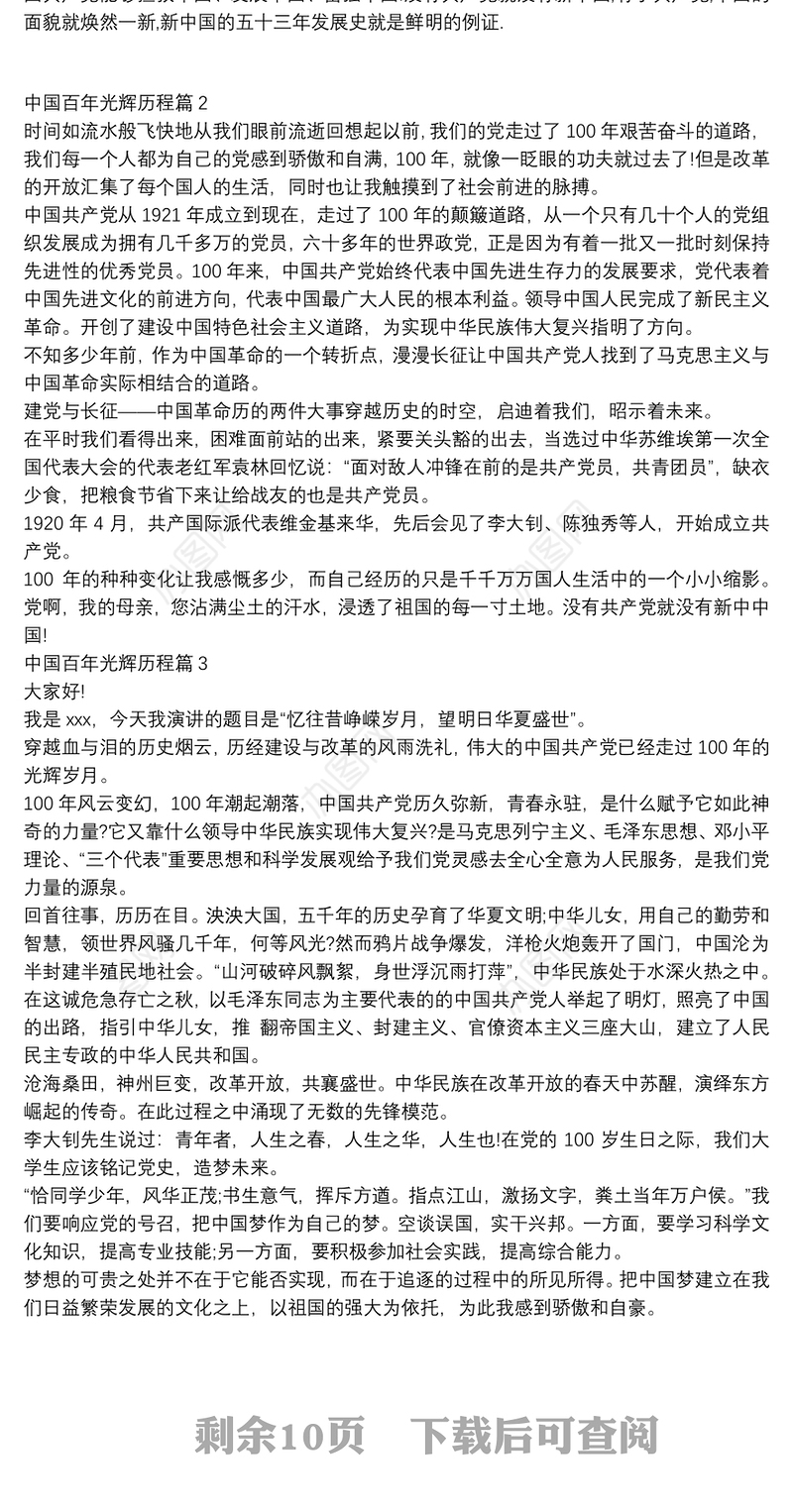 中国百年光辉历程11篇