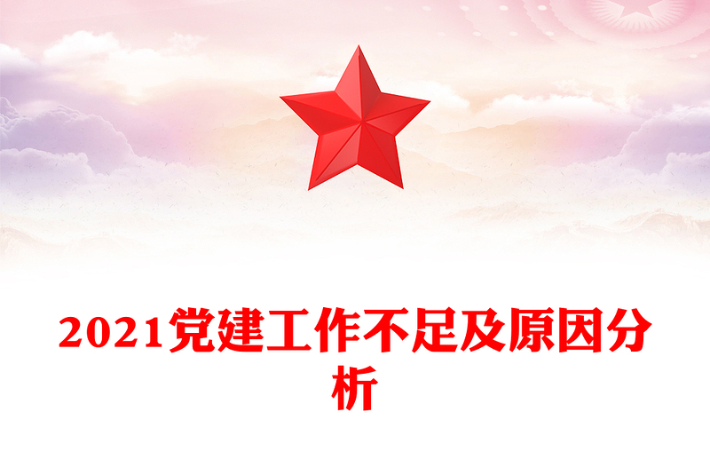 2021党建工作不足及原因分析
