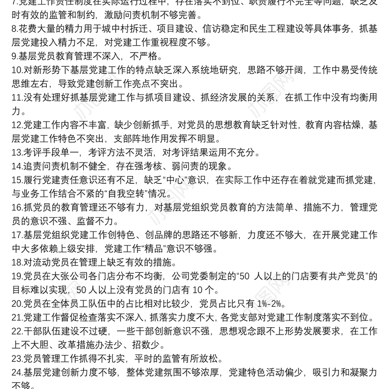 2021党建工作不足及原因分析