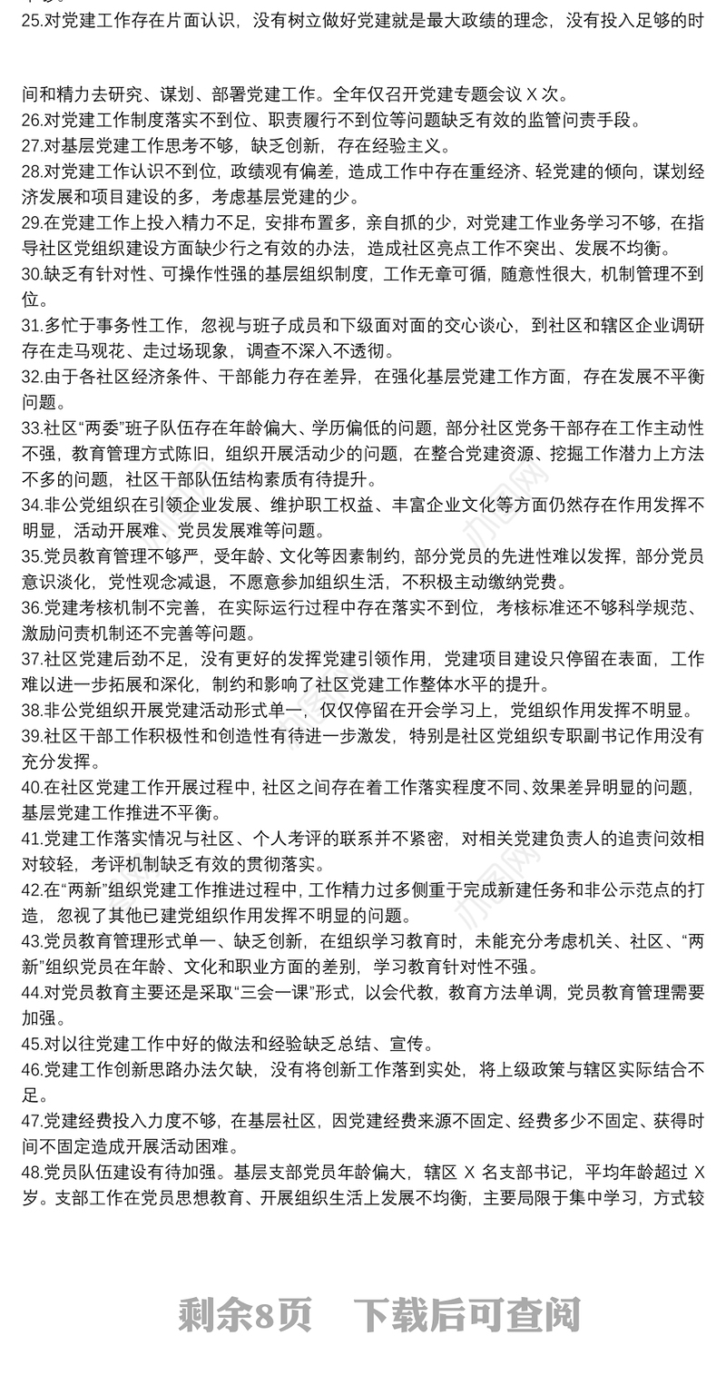 2021党建工作不足及原因分析