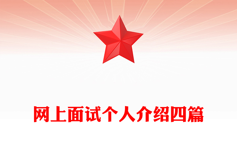 网上面试个人介绍四篇
