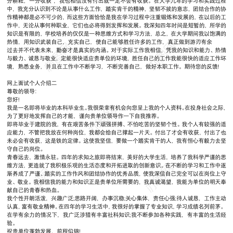 网上面试个人介绍四篇