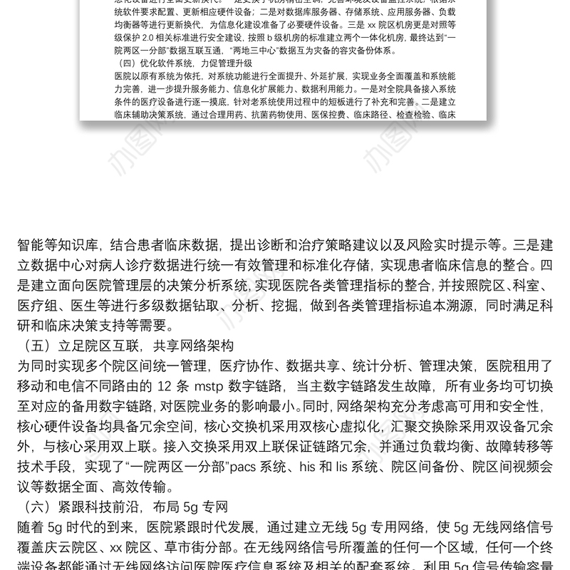 X医院信息化建设经验总结