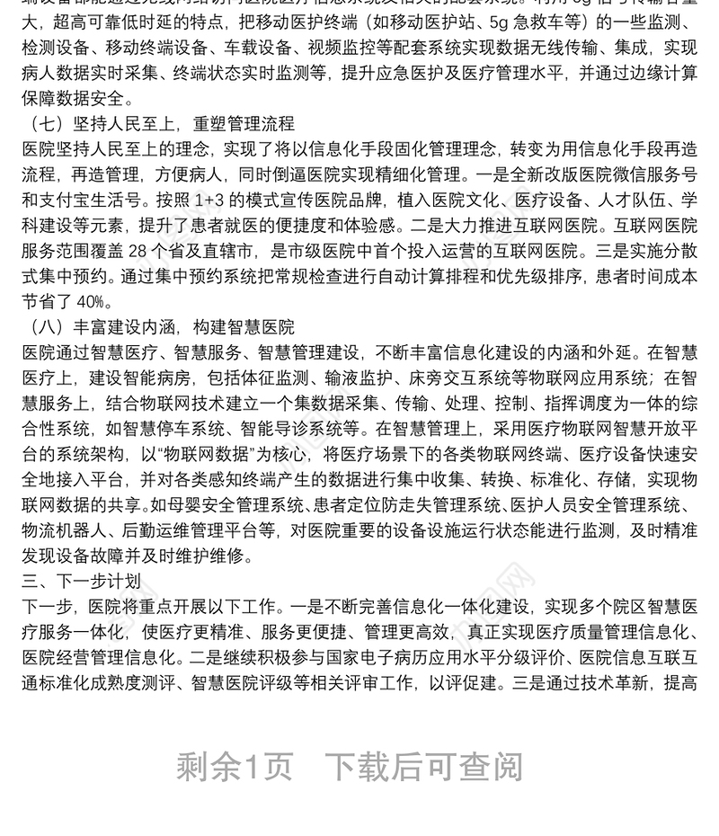 X医院信息化建设经验总结