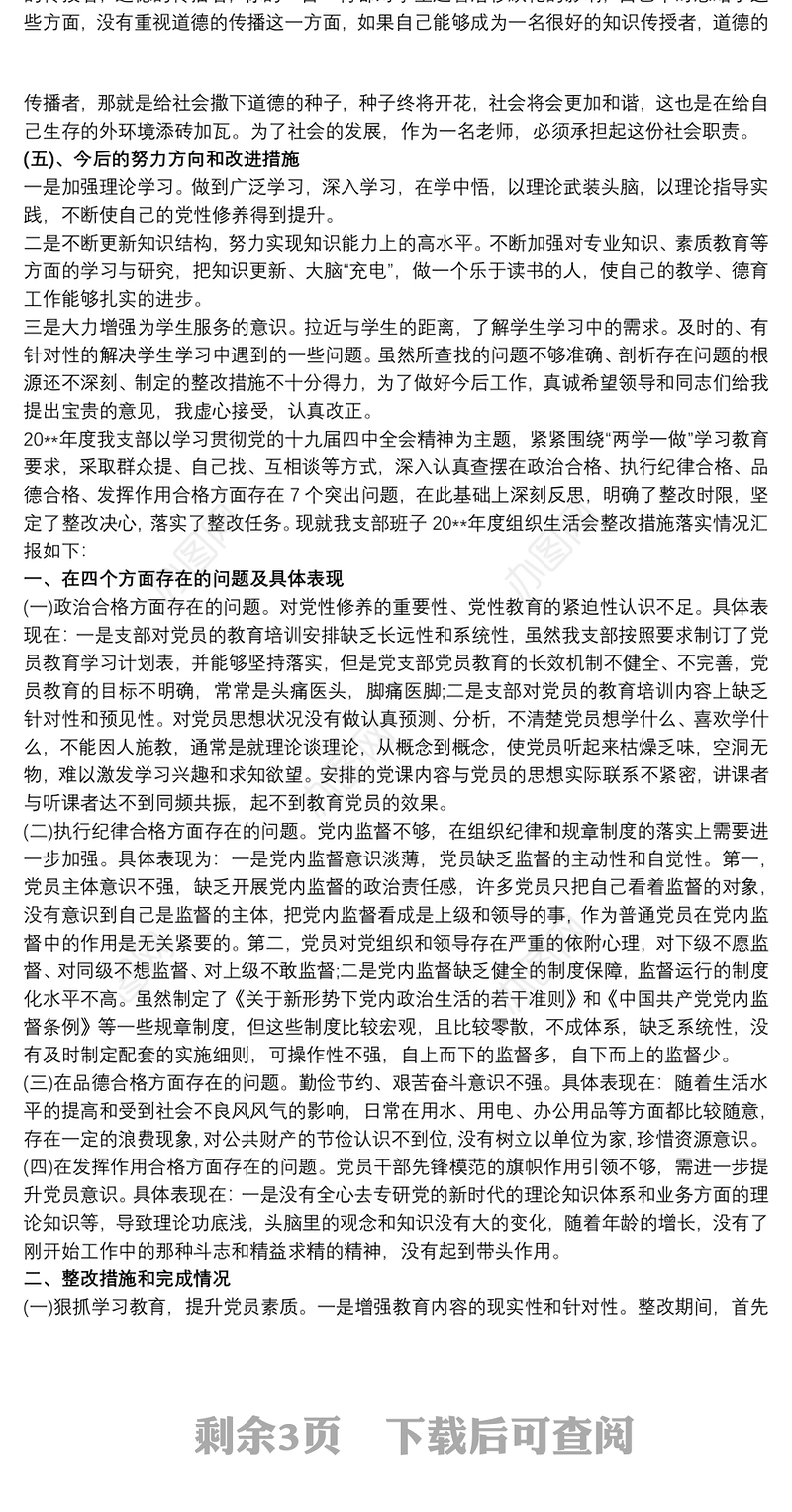 党支部查摆存在问题整改措施三篇